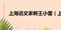 上海語文家教王小蕾(上海語文家教)