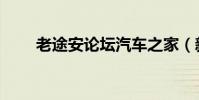 老途安論壇汽車之家(新途安論壇)