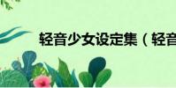 輕音少女設定集(輕音少女同人)