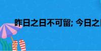昨日之日不可留; 今日之日多煩憂翻譯