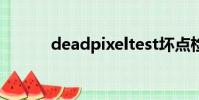 deadpixeltest壞點檢測的標準