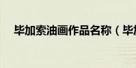 畢加索油畫作品名稱(畢加索數字油畫)
