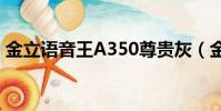 金立語音王A350尊貴灰(金立語音王a350)