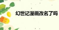 幻世記漫畫改名了嗎(幻世記)