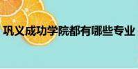 鞏義成功學院都有哪些專業(鞏義成功學院)
