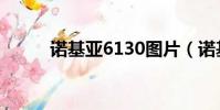 諾基亞6130圖片(諾基亞6130)