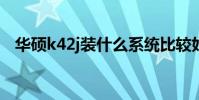 華碩k42j裝什么系統比較好(華碩k42jz)