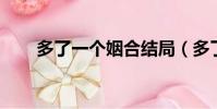 多了一個姻合結局(多了一個 姻合)