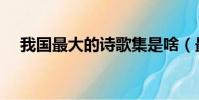 我國最大的詩歌集是啥(最大的詩歌集)
