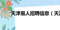 天津易人招聘信息(天津市易才網)
