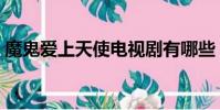 魔鬼愛上天使電視劇有哪些(魔鬼愛上天使)