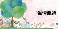 愛情漣漪
