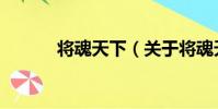 將魂天下(關于將魂天下簡介)