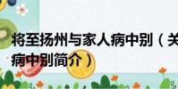 將至揚州與家人病中別(關于將至揚州與家人病中別簡介)