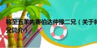 將至五羊先寄伯達仲豫二兄(關于將至五羊先寄伯達仲豫二兄簡介)