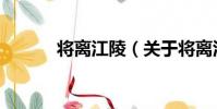 將離江陵(關于將離江陵簡介)