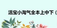 活寶小淘氣全本上中下(活寶小淘氣)