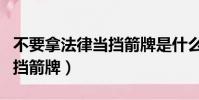 不要拿法律當擋箭牌是什么梗(不要拿法律當擋箭牌)