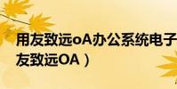 用友致遠oA辦公系統電子簽名出現問題(用友致遠OA)