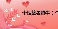 個性簽名騰牛(個簽吧)