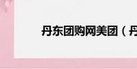 丹東團購網美團(丹東團購)