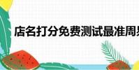 店名打分免費測試最準周易(店名打分)