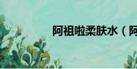 阿祖啦柔膚水(阿祖啦)
