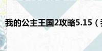 我的公主王國2攻略5.15(我的公主王國2)