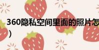 360隱私空間里面的照片怎么找回(360 隱私)