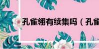 孔雀翎有續集嗎(孔雀翎第二部)