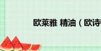 歐萊雅 精油(歐詩頓精油)