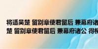 將適吳楚 留別章使君留后 兼幕府諸公 得柳字(關于將適吳楚 留別章使君留后 兼幕府諸公 得柳字簡介)