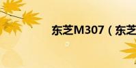 東芝M307(東芝m30)