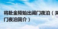 將赴金陵始出閶門夜泊(關于將赴金陵始出閶門夜泊簡介)