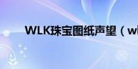 WLK珠寶圖紙聲望(wlk珠寶圖紙)