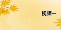 視頻一