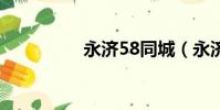 永濟58同城(永濟588)