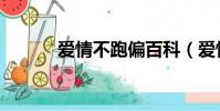 愛情不跑偏百科(愛情不跑偏)