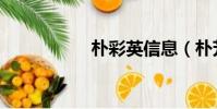 樸彩英信息(樸芳網)