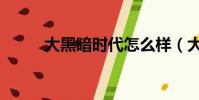 大黑暗時代怎么樣(大黑暗時代)