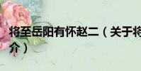 將至岳陽有懷趙二(關于將至岳陽有懷趙二簡介)