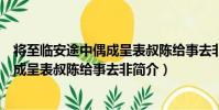 將至臨安途中偶成呈表叔陳給事去非(關于將至臨安途中偶成呈表叔陳給事去非簡介)