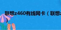 聯想z460有線網卡(聯想z460無線網卡驅動)