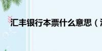 匯豐銀行本票什么意思(匯豐銀行本票)