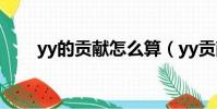 yy的貢獻怎么算(yy貢獻值怎么算)