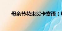 母親節花束賀卡寄語(母親節花束)