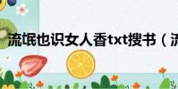 流氓也識女人香txt搜書(流氓也識女人香)