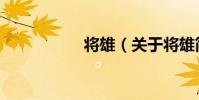 將雄(關于將雄簡介)