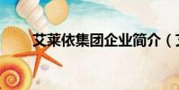 艾萊依集團企業簡介(艾萊依集團)
