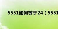 5551如何等于24(5551怎么等于24)